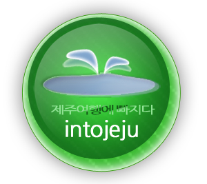 해담은제주스파빌 이미지