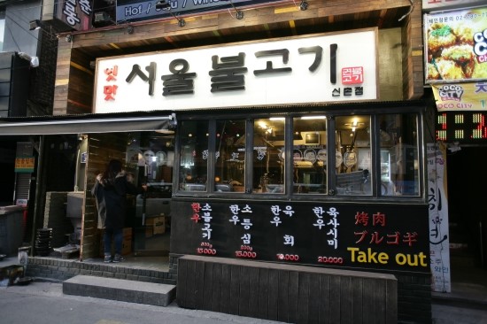 신촌불고기 이미지