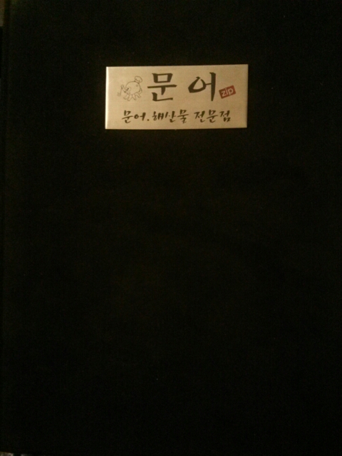 문어집 이미지