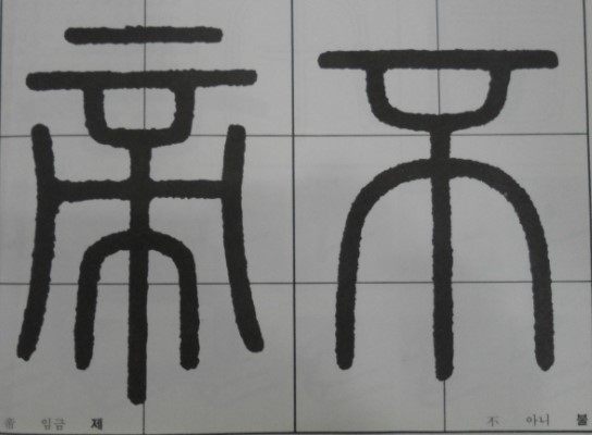한문 서예 전서체 기본 쓰기 : 네이버 블로그