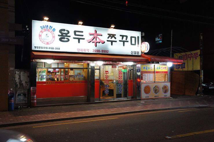 신정역쭈꾸미 이미지