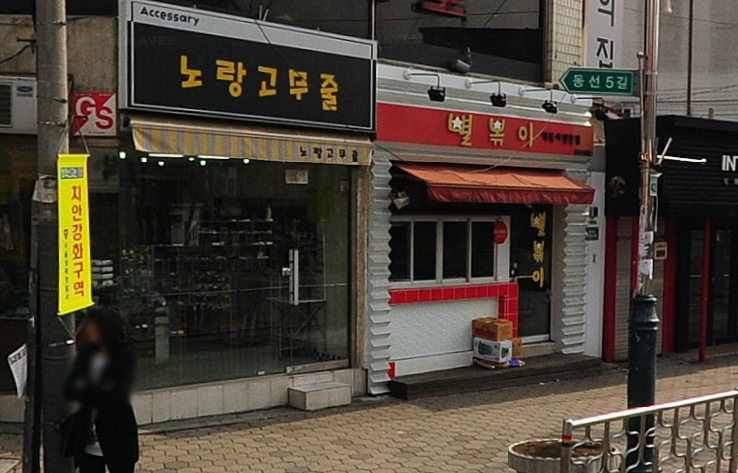 별볶이 이미지