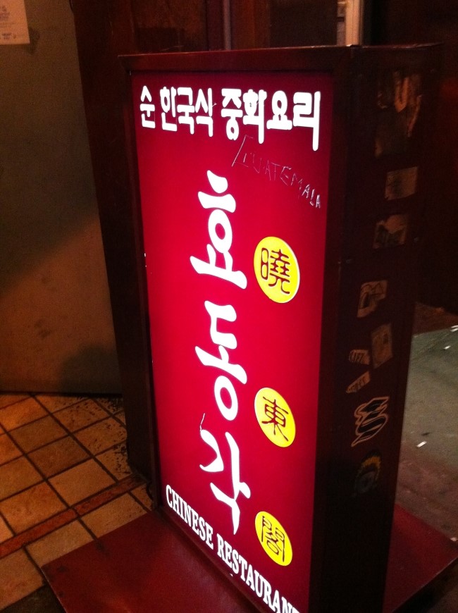 효동각중화요리 이미지