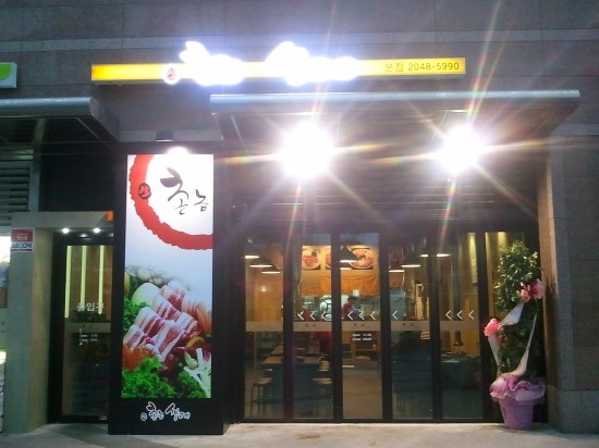 촌놈생고기 이미지