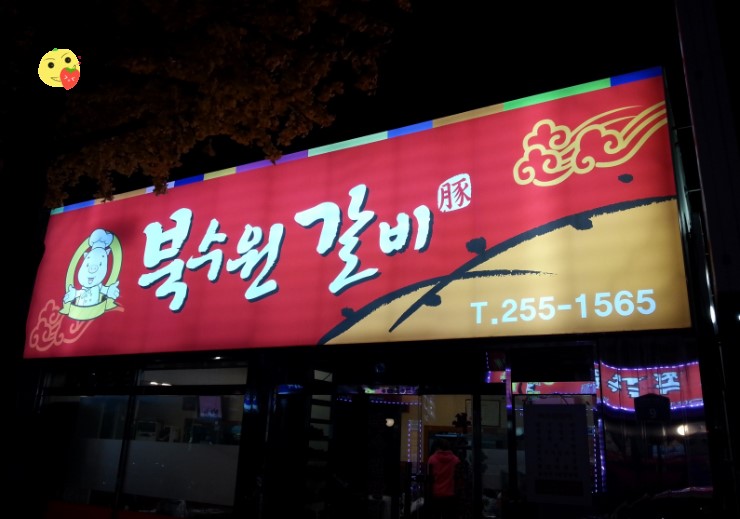 북수원갈비 이미지