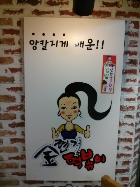 김현정떡볶이 이미지