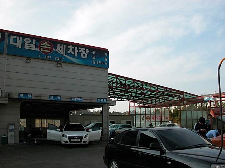 대일세차장 이미지