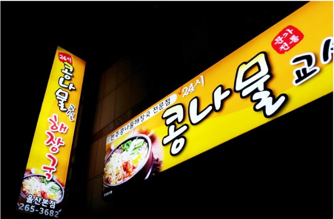전통콩나물해장국 이미지