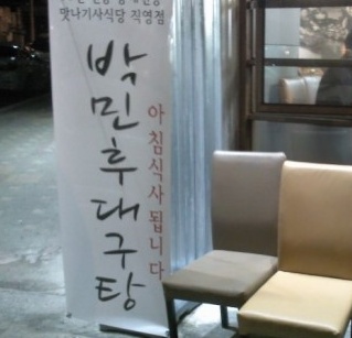 박민후대구탕 이미지