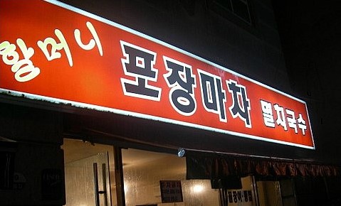 온동네국수 이미지
