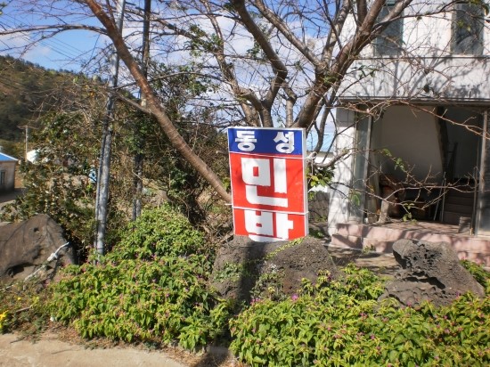 동성민박 이미지