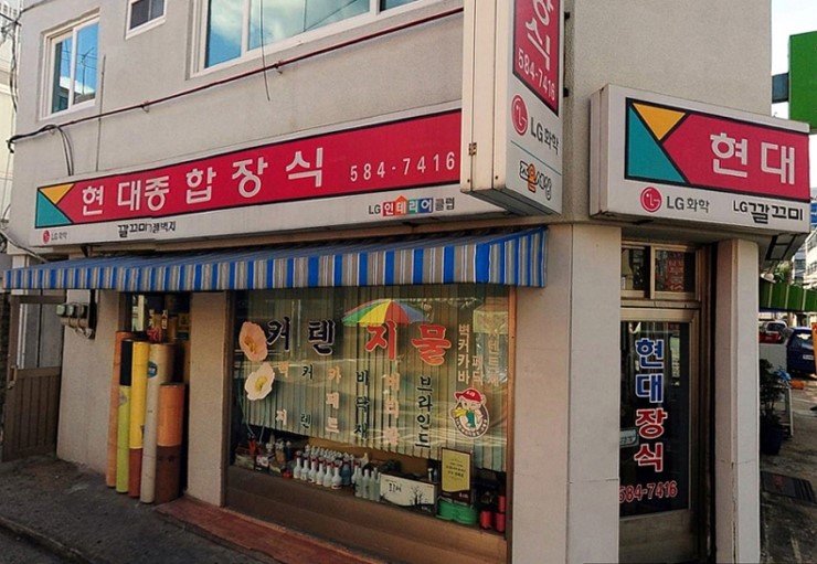 현대종합장식 이미지
