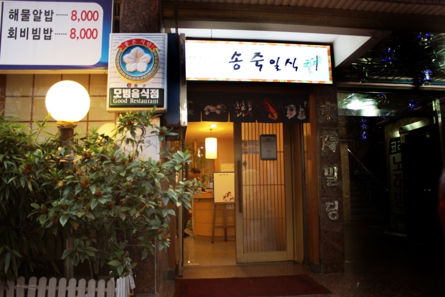 송죽일식 이미지