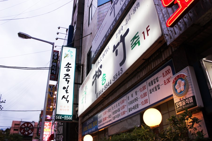 송죽일식 이미지