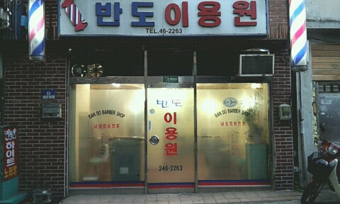 멋쟁이이용원 이미지