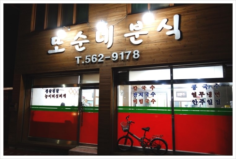 또순네분식 이미지