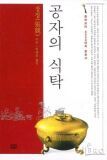 공자식탁 이미지