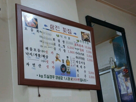 삼진횟집 이미지