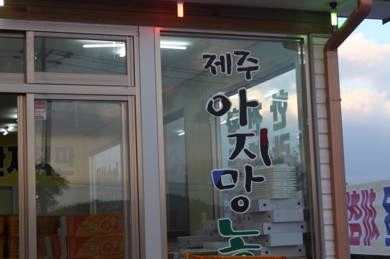 제주아지망농수산 이미지