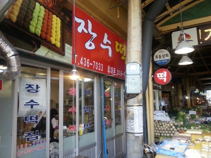 장수떡집 이미지