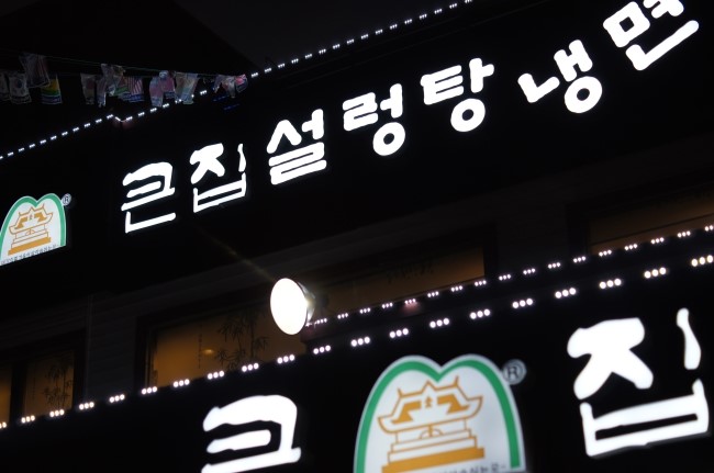 큰집설렁탕 이미지