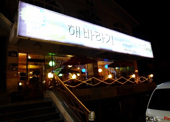 해바라기레스토랑 이미지