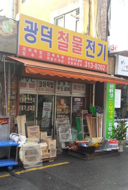 신촌철물전기 이미지
