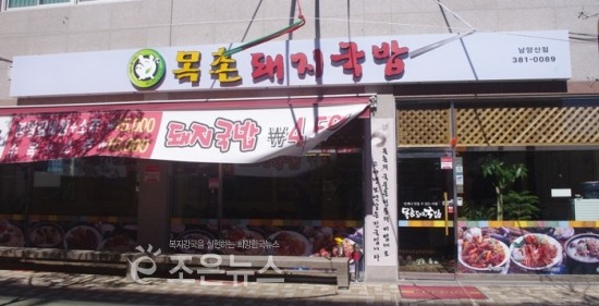 목촌 돼지국밥 이미지
