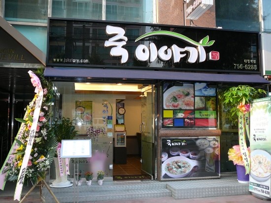 죽이야기 태평역점 이미지