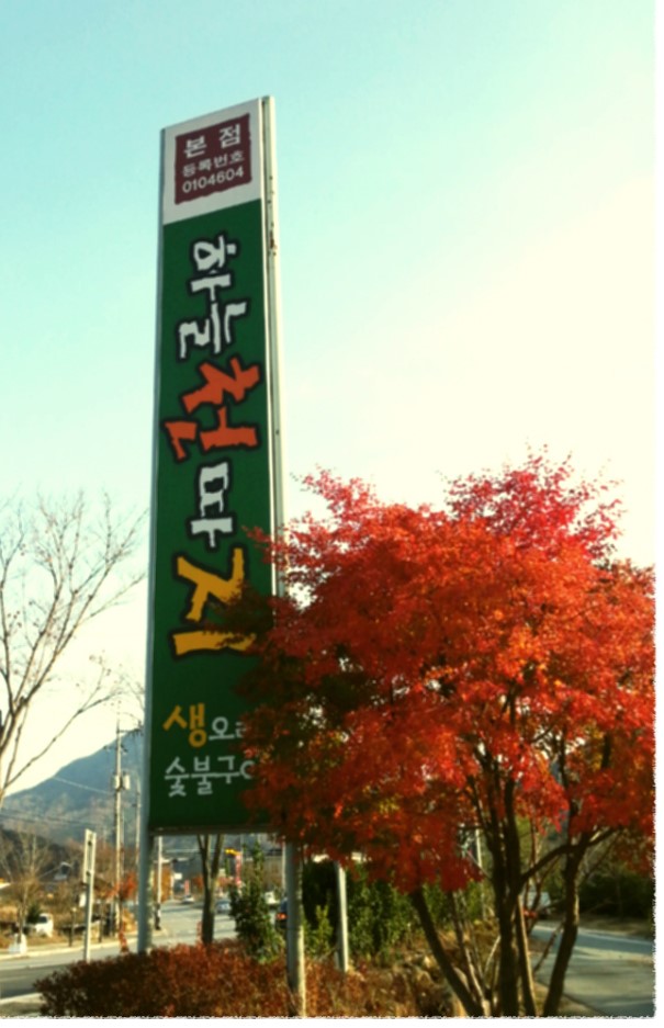 하늘천따지식당 이미지