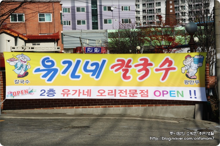 유가네칼국수왕만두 이미지