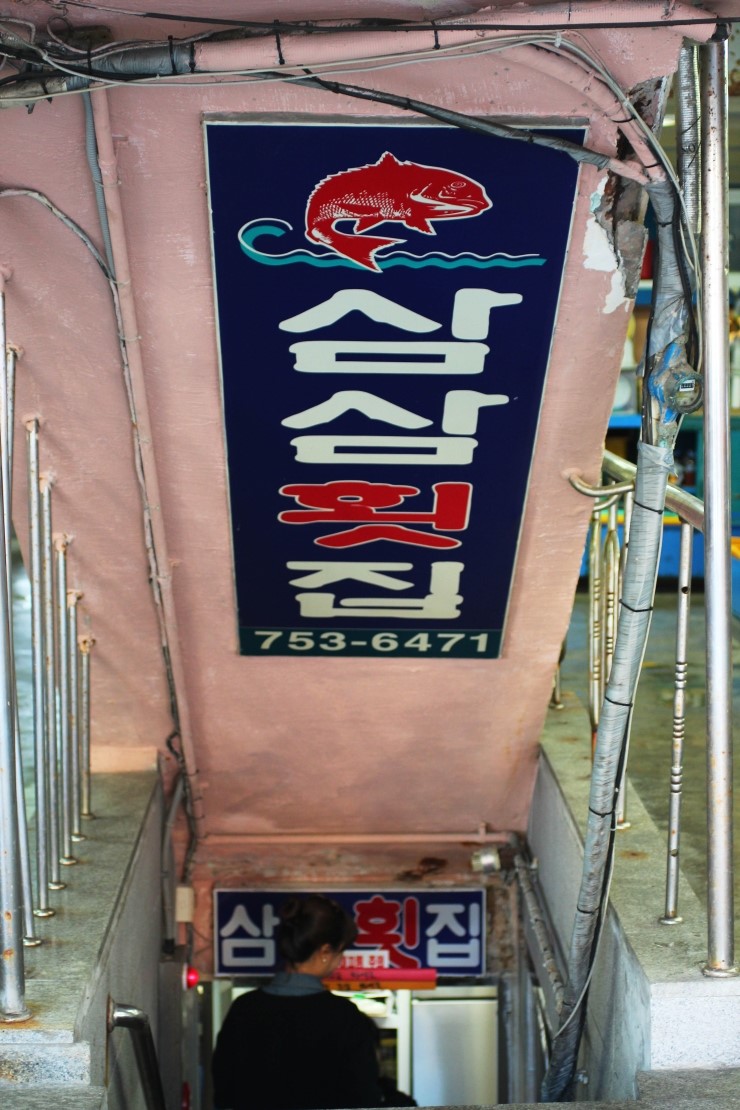 삼삼횟집 이미지