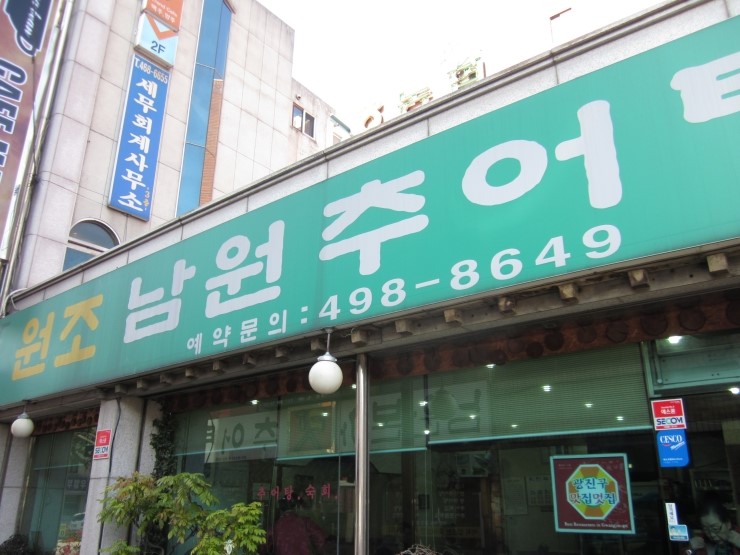 원조남원추어탕 이미지