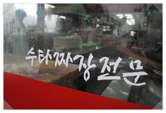 경춘짜장 이미지