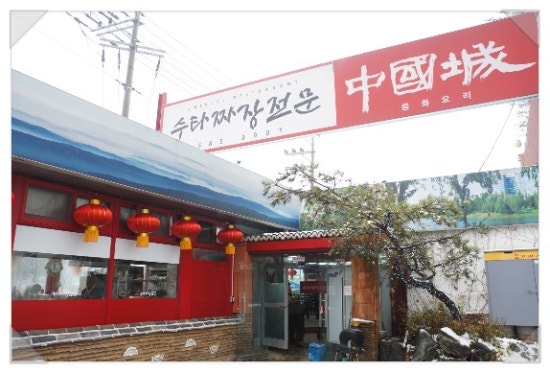 경춘짜장 이미지