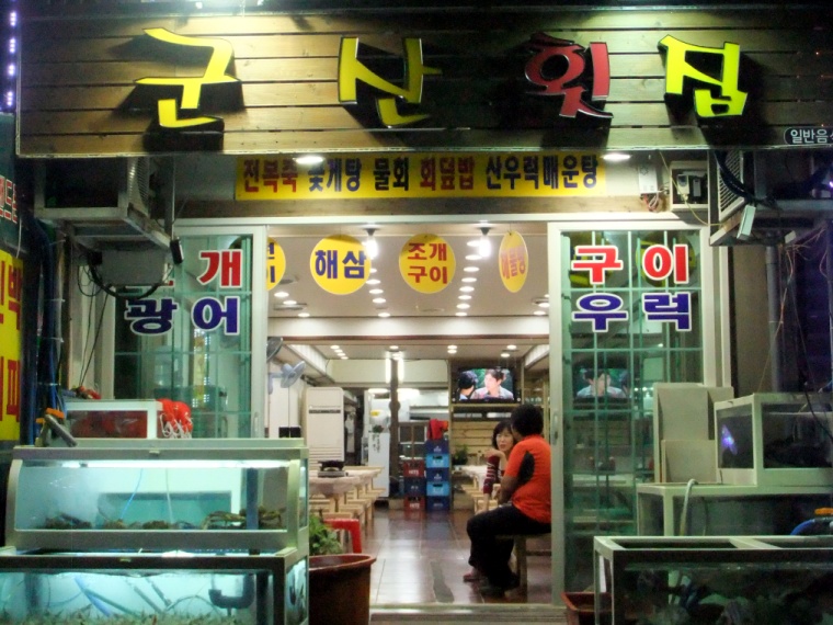 군산횟집 이미지
