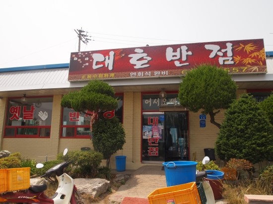 대호반점 이미지