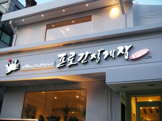 프로간장게장 이미지