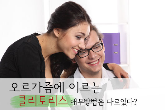 오르가슴에 이르는 클리토리스 애무방법은 따로있다? : 네이버 블로그