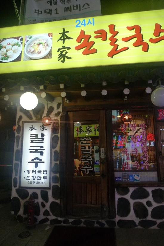 본가칼국수 이미지
