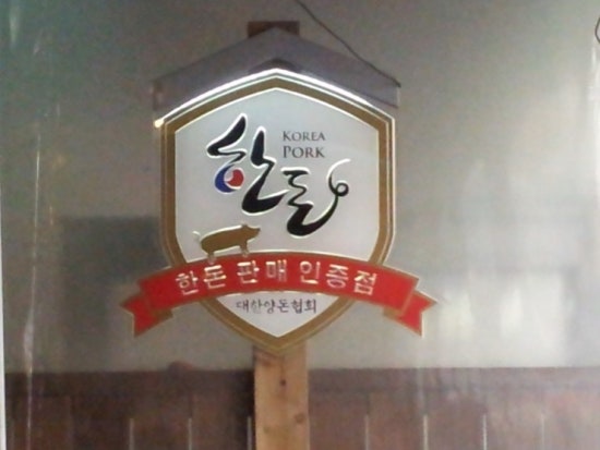 하이포크생삼겹 이미지