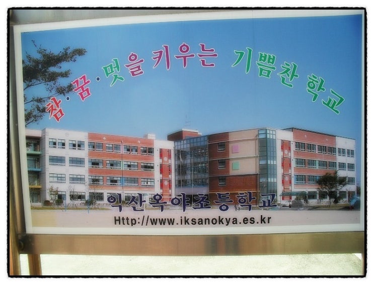 익산옥야초등학교 이미지