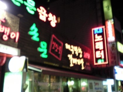 손문대구막창갈매기살 이미지