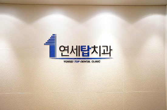 탑치과 이미지