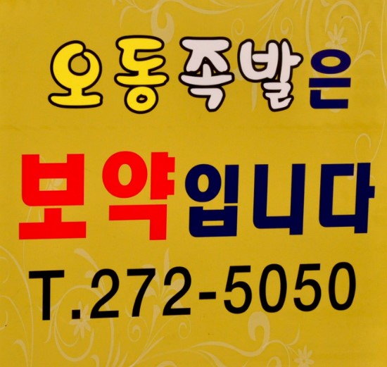 오동족발 이미지
