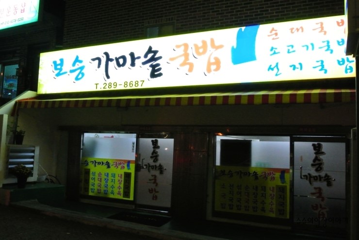 보승가마솥국밥 이미지
