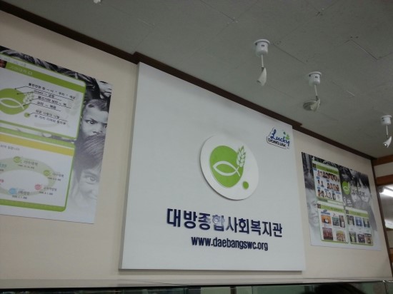 대방종합사회복지관 이미지