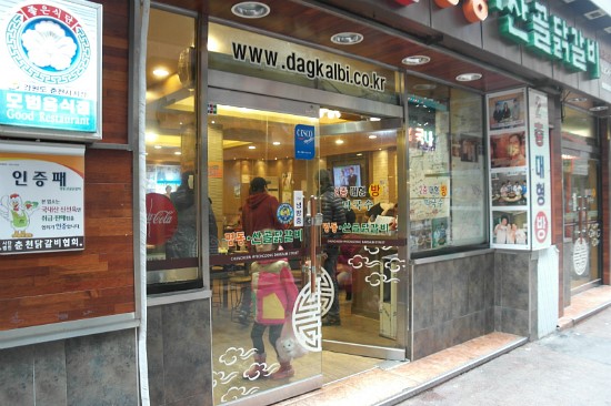 이송금할머니의춘천중앙닭갈비 이미지
