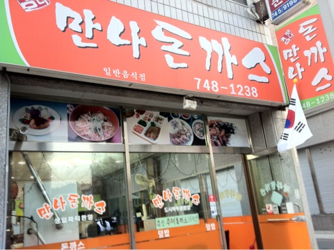 만나돈가스 이미지