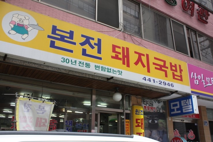 역전돼지국밥 이미지